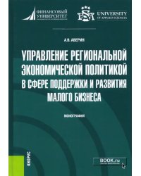 Управление региональной экономической политикой в сфере поддержки и развития малого бизнеса