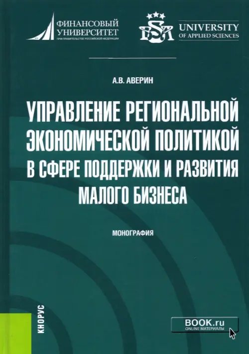 Управление региональной экономической политикой в сфере поддержки и развития малого бизнеса Управление региональной экономической политикой в сфере поддержки и развития малого бизнеса