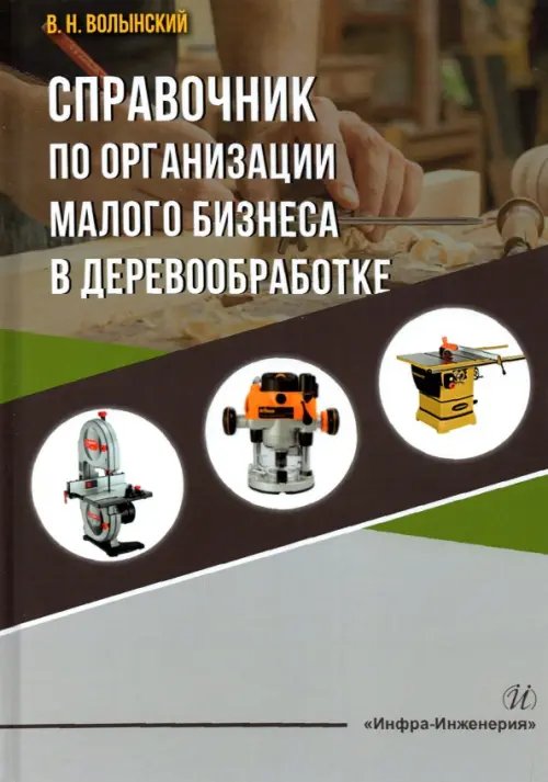 Справочник по организации малого бизнеса в деревообработке Справочник по организации малого бизнеса в деревообработке