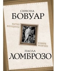 Бытие женщины в мире мужчин