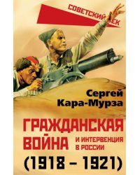 Гражданская война и интервенция в России (1918-1921)