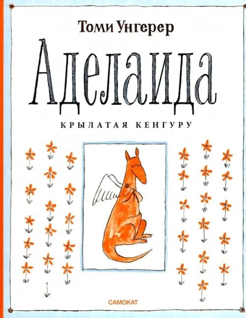 Легенды иллюстрации Аделаида. Крылатая кенгуру