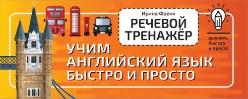 Выучить быстро и просто Речевой тренажёр. Учим английский язык быстро и просто
