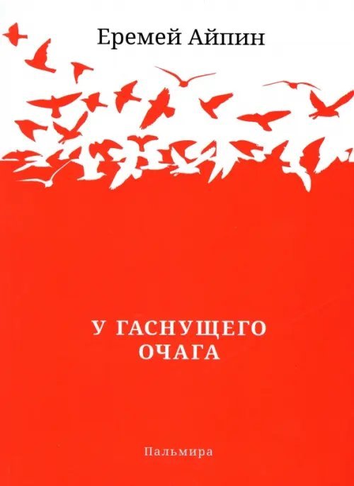Пальмира - Айпин У гаснущего Очага. Сборник