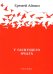 У гаснущего Очага. Сборник