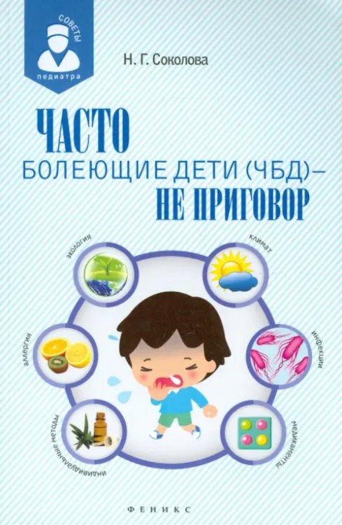 Советы педиатра Часто болеющие дети (ЧБД) - не приговор