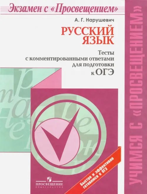 Учимся с "Просвещением" ОГЭ. Русский язык. Тесты с комментированными ответами. Учебное пособие
