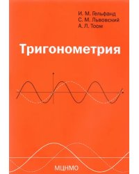 Тригонометрия
