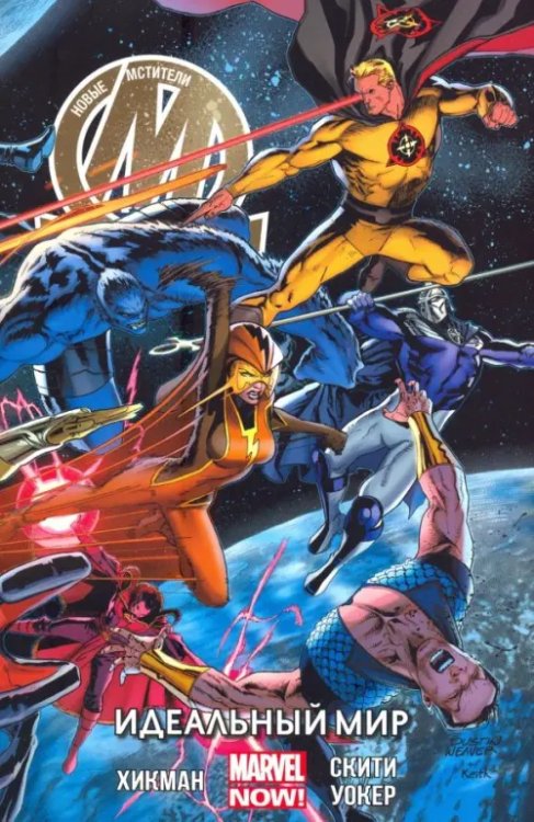 Новые Мстители. Идеальный мир. Том 3 Новые Мстители. Идеальный мир. Том 3