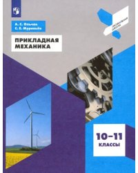 Прикладная механика. 10-11 классы. Учебное пособие. ФГОС