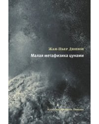 Малая метафизика цунами