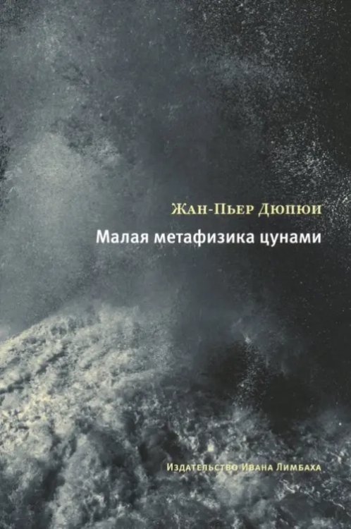 Малая метафизика цунами Малая метафизика цунами