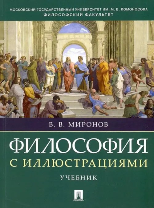 Философия с иллюстрациями. Учебник Философия с иллюстрациями. Учебник