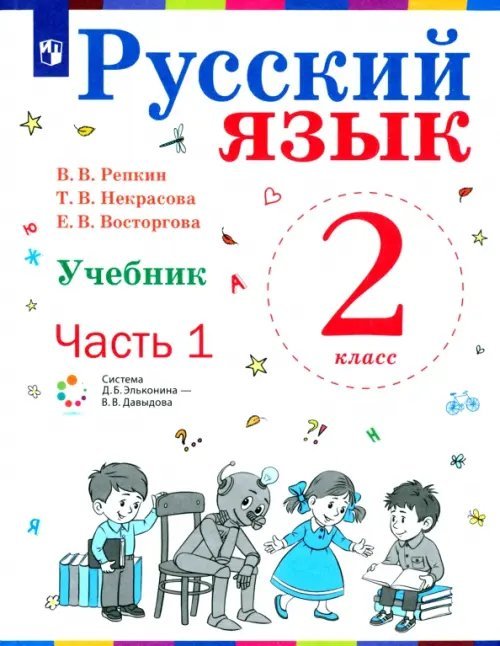 Система Эльконина-Давыдова Русский язык. 2 класс. Учебник. В 2-х частях. Часть1