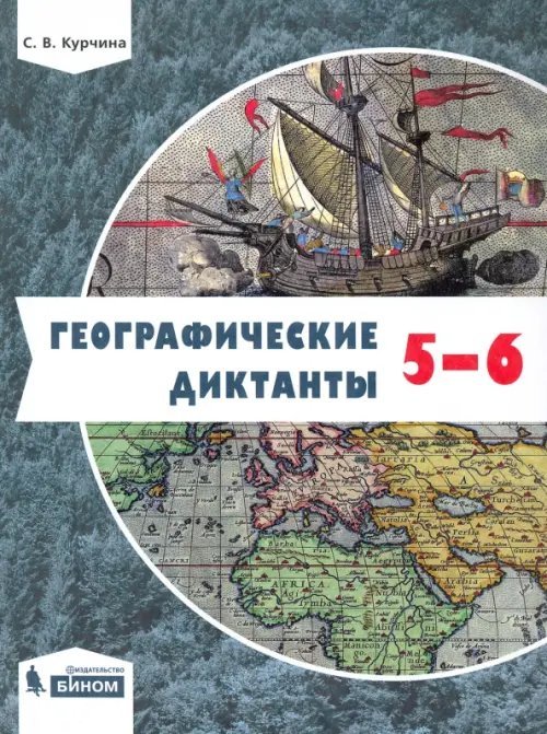 Географические диктанты. 5-6 классы Географические диктанты. 5-6 классы