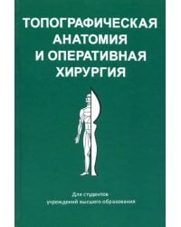 Топографическая анатомия и оперативная хирургия