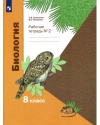 Биология. 8 класс. Рабочая тетрадь. В 2-х частях