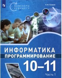 Информатика. Программирование. 10-11 классы. Учебное пособие. В 2-х частях. Часть 1