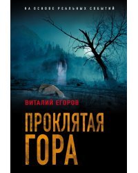 Проклятая гора