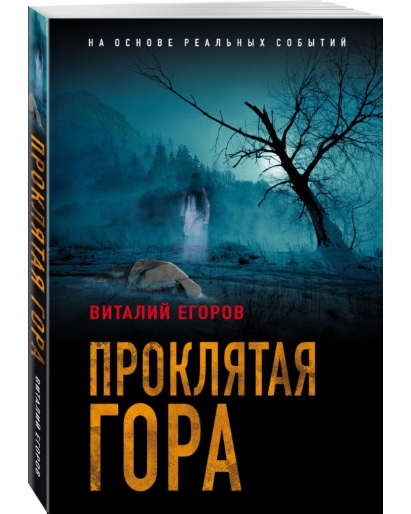 Проклятая гора