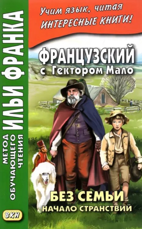 Метод обучающего чтения Ильи Франка Французский с Гектором Мало. Без семьи. Начало странствий