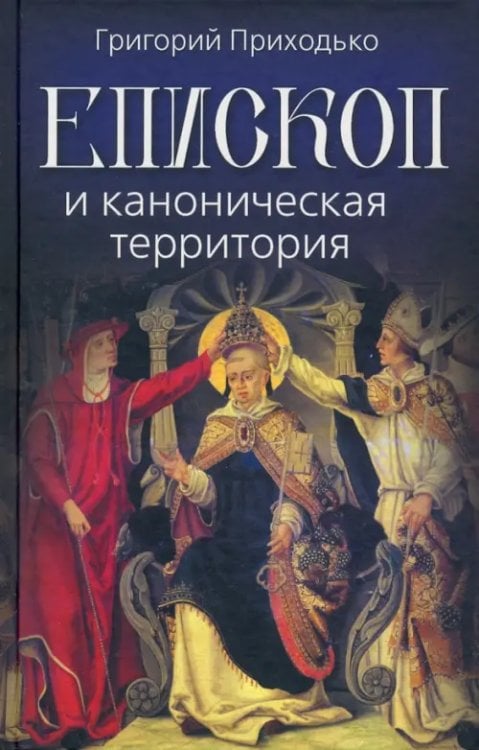 Епископ и каноническая территория