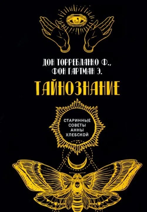 Старинные советы Анны Хлебской Тайнознание