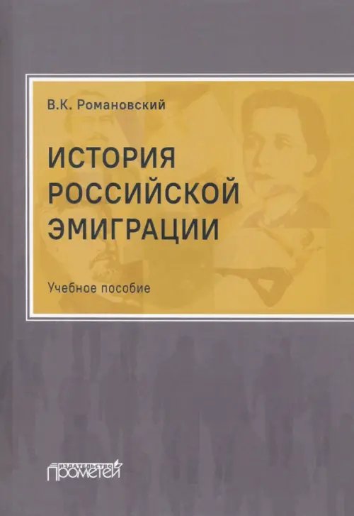 История российской эмиграции. Учебное пособие История российской эмиграции. Учебное пособие