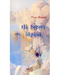 На берегу океана