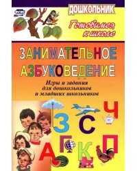 Занимательное азбуковедение. Игры и задания для дошкольников и младших школьников