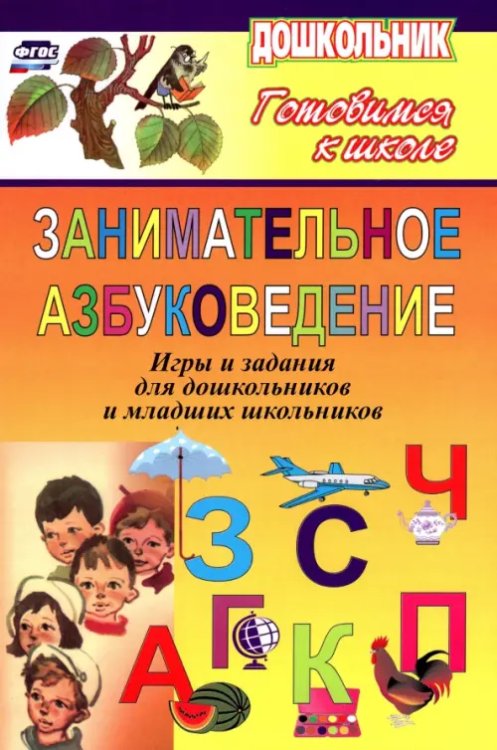 Дошкольник Занимательное азбуковедение. Игры и задания для дошкольников и младших школьников