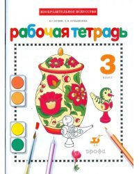 Изобразительное искусство. 3 класс. Рабочая тетрадь