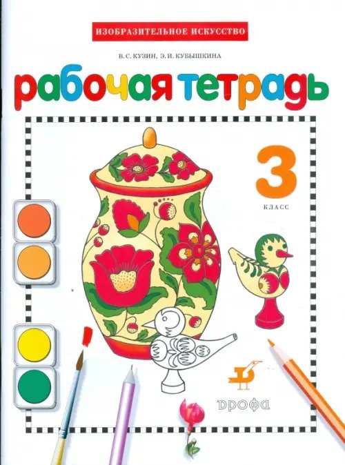 Изобразительное искусство. 3 класс. Рабочая тетрадь