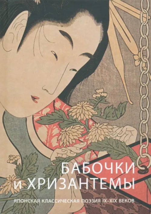 Бабочки и хризантемы. Японская классическая поэзия IX-XIX веков Бабочки и хризантемы. Японская классическая поэзия IX-XIX веков
