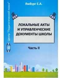 Локальные акты и управленческие документы школы. Книга 2