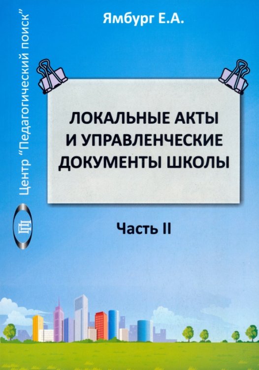 Библиотека администрации школы Локальные акты и управленческие документы школы. Книга 2