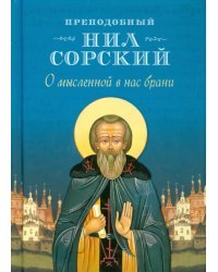 О мысленной в нас брани. По трудам преподобного Нила Сорского