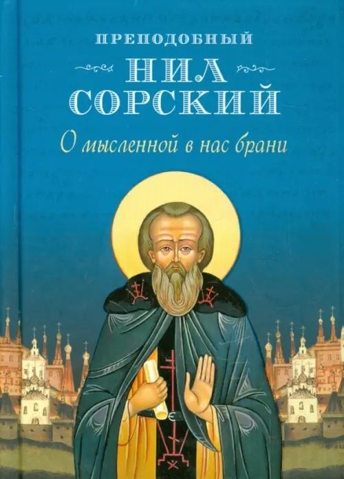О мысленной в нас брани. По трудам преподобного Нила Сорского О мысленной в нас брани. По трудам преподобного Нила Сорского