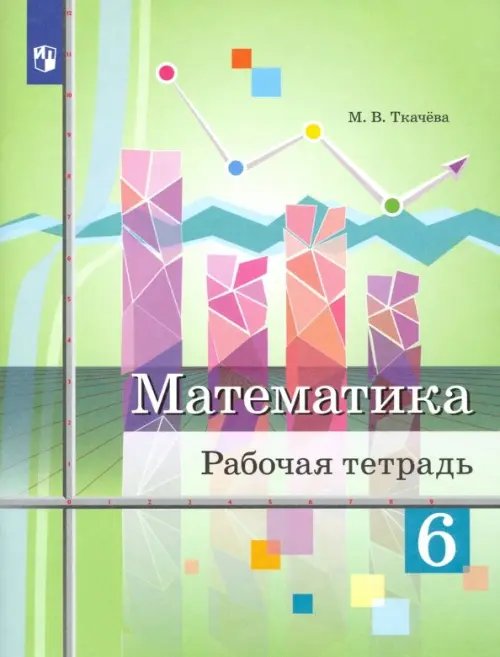 Математика. Ткачёва М.В.(5-6) Математика. 6 класс. Рабочая тетрадь