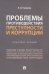 Проблемы противодействия преступности и коррупции. Конспект лекций