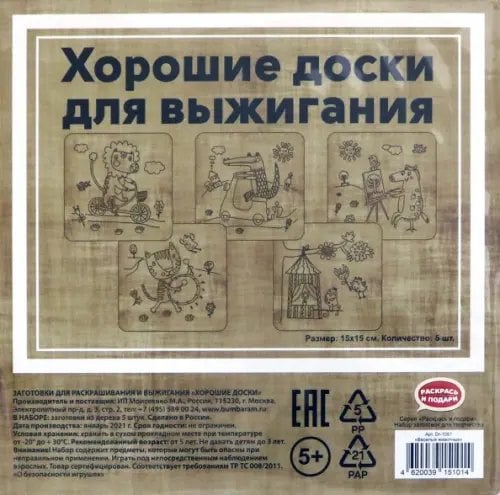 Набор досок для выжигания "Веселые животные" (15x15 см, 5 штук) (DR-1051)