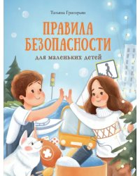 Правила безопасности для маленьких детей