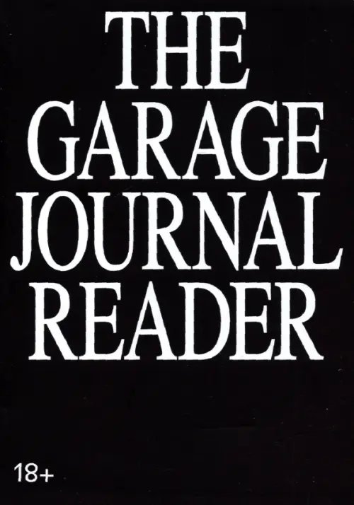 Хрестоматия научного журнала The Garage Journal