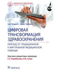 Цифровая трансформация здравоохранения. Переход от традиционной к виртуальной медицинской помощи