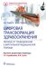 Обложка книги «Цифровая трансформация здравоохранения. Переход от традиционной к виртуальной медицинской помощи» — Серрато Пол, Халамка Джон, ISBN 9785970470077