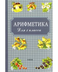Арифметика для первого класса. 1955 год