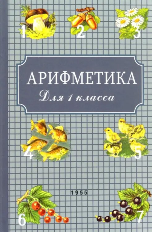 Арифметика для первого класса. 1955 год Арифметика для первого класса. 1955 год