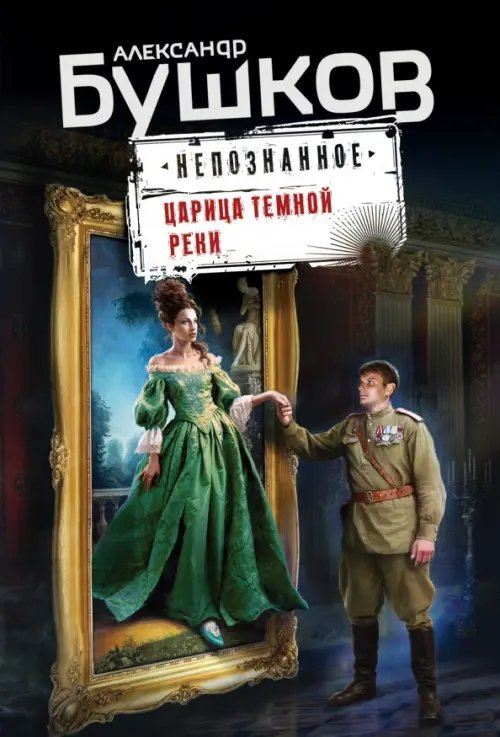 Бушков. Непознанное (обложка) Царица темной реки