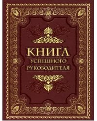 Книга успешного руководителя