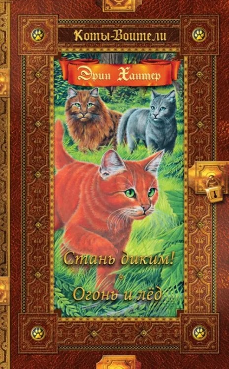 Коты-воители. Золотая коллекция Стань диким! Огонь и лед